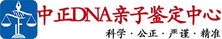 山东中鉴DNA亲子鉴定中心